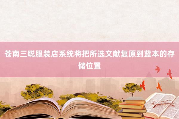 苍南三聪服装店系统将把所选文献复原到蓝本的存储位置
